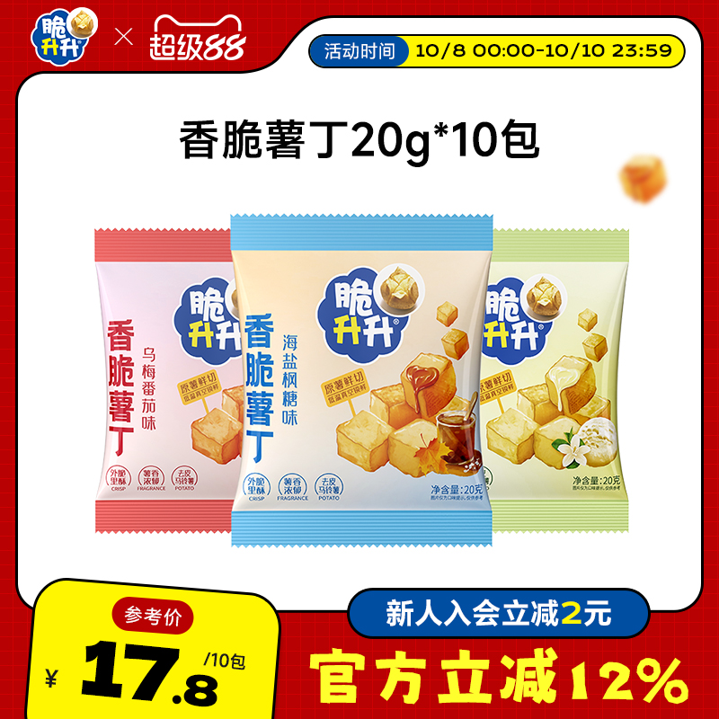 脆升升香脆薯丁20g*10包鲜切薯片海盐枫糖味脆生生休闲零食