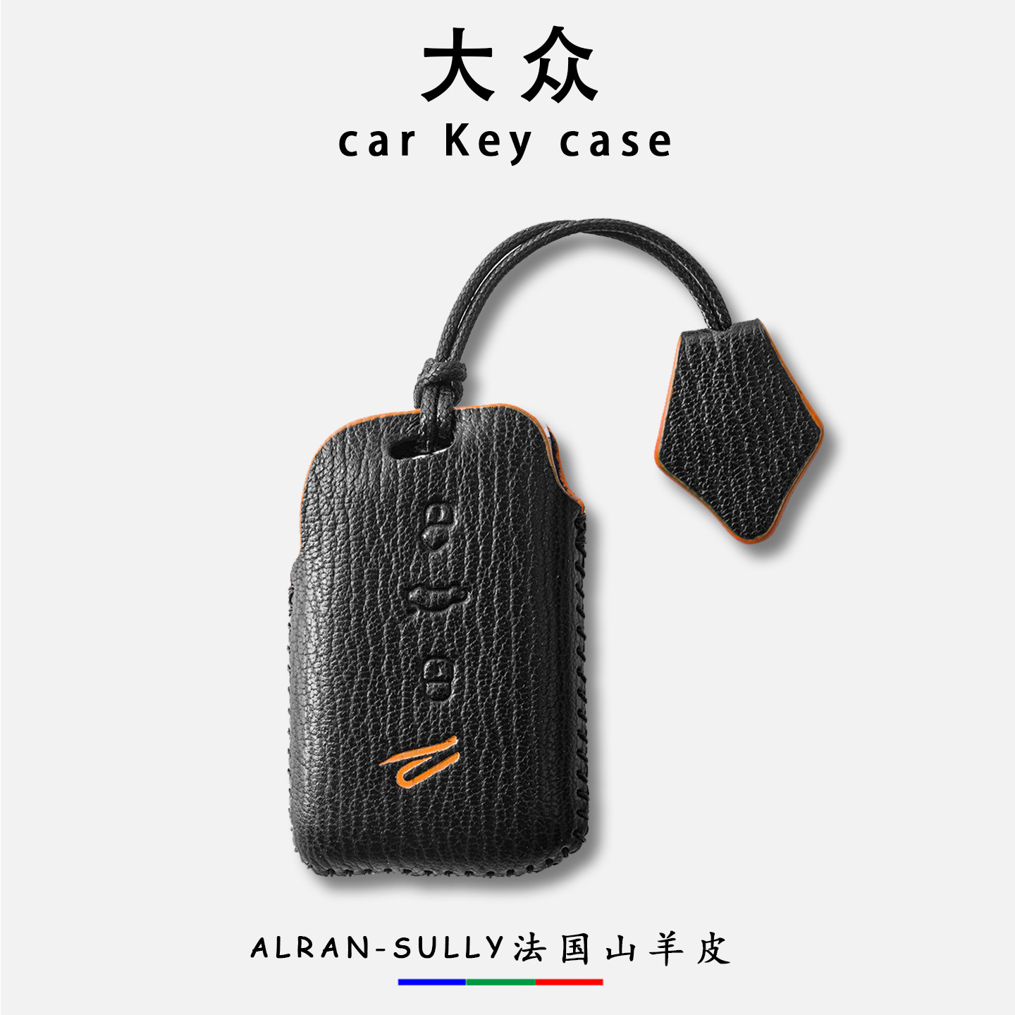 大众系列真皮车钥匙套