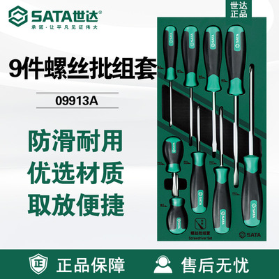 Sata世达工具9件螺丝批组套09913A套装09955A花形8件螺丝刀S2起子