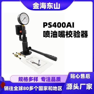 PS400AI油嘴校验器喷油器检测仪喷油嘴测试仪