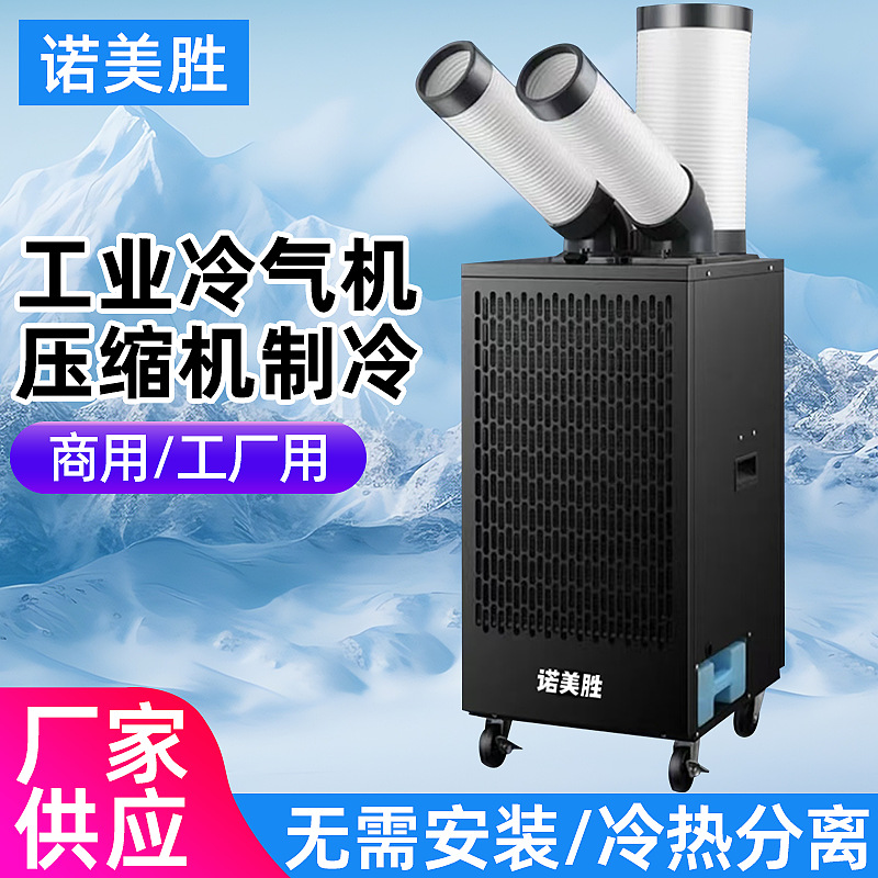 诺美胜大型工业冷风机工厂车间降温冷气机商用大功率制冷移动空调