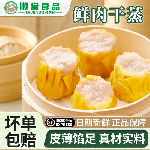 顺誉食品鲜肉干蒸烧麦烧卖广式早茶点心半成品糯米早餐加热即食