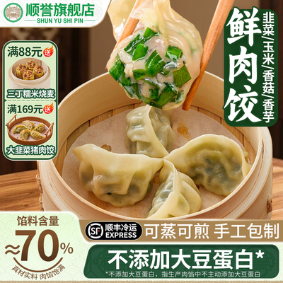 顺誉饺子冬菇韭菜玉米香芋