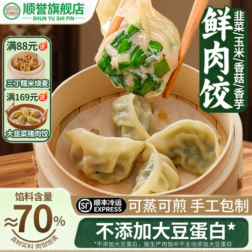 顺誉饺子冬菇韭菜玉米香芋