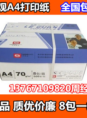 包邮 泰格风韵A4打印复印纸70克岳阳林纸70gA4乐观复印Z纸整箱8包