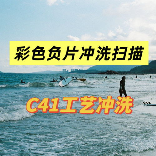 c41彩色负片一次性照片冲印