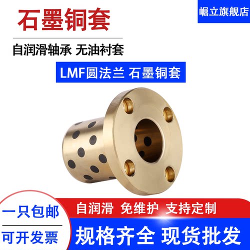 替代直线轴承自润滑石墨铜套圆法兰耐磨LMF 8 10 12 16 20 25 30
