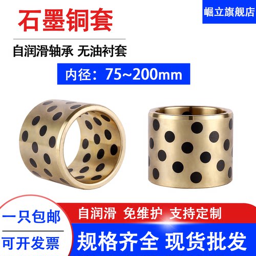 JDB内径75-200MM石墨铜套自润滑无油衬套模具导套耐磨滑动铜轴套