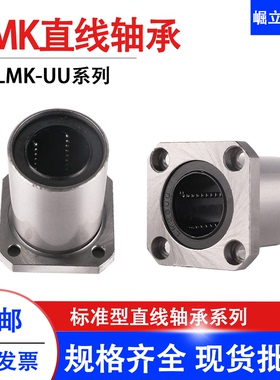 方法兰直线滑动轴承LMK 6 8 10 12 13 16 20 25 30 35 40 50 60UU