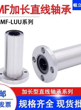加长圆法兰直线轴承LMF6 8 10 12 16 20 25 30 35 40 50 60 LUU