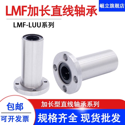 加长圆法兰直线轴承LMF6 8 10 12 16 20 25 30 35 40 50 60 LUU