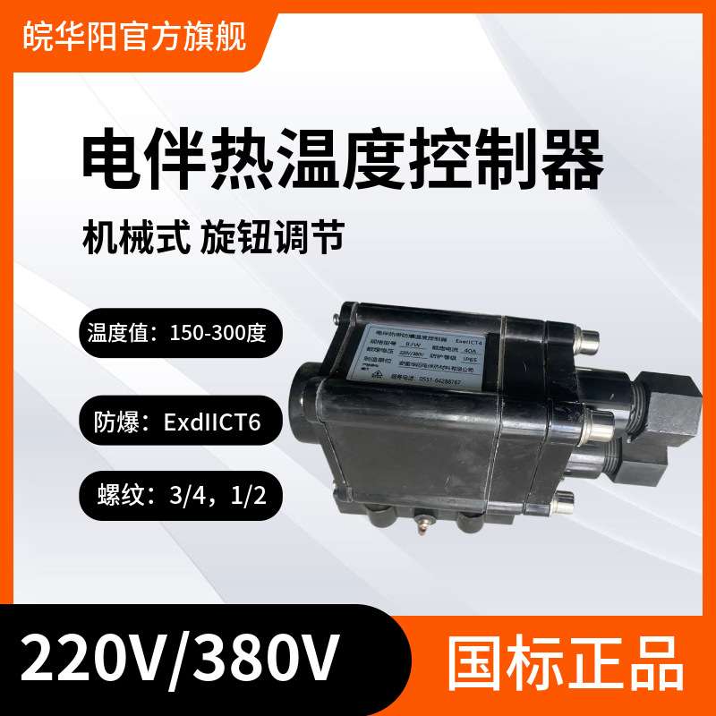 电伴热带防爆温度控制器BJW-86 ExdIICT6伴热电缆专用温控器温控