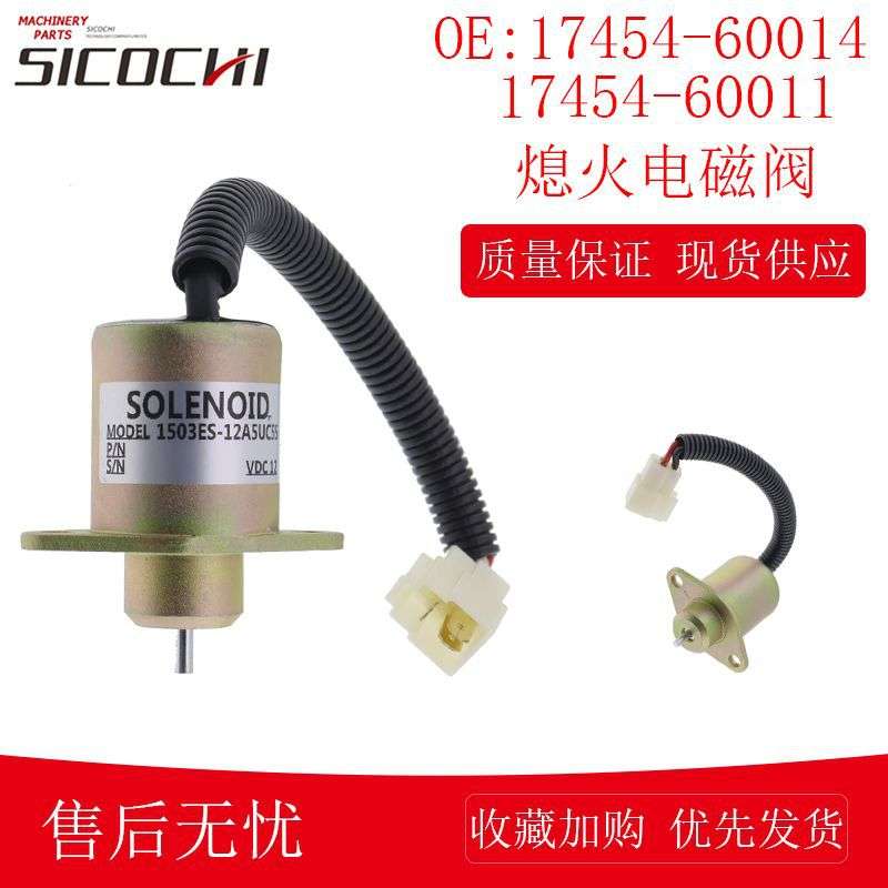 适用久保田D1005熄火电磁阀17454-60014 17454-60011 16616-60010