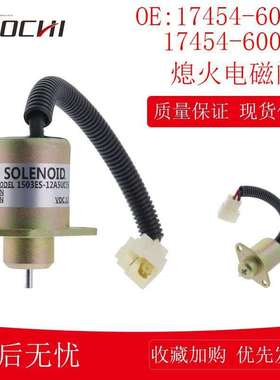 适用久保田D1005熄火电磁阀17454-60014 17454-60011 16616-60010