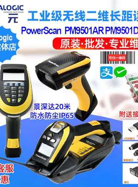 PowerScan PM9501AR工业级仓库出入库无线自动长距二维