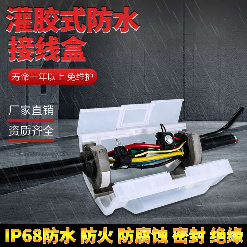 灌胶式防水接线盒低压1kv水下埋地电缆分支接头保护盒IP68防水