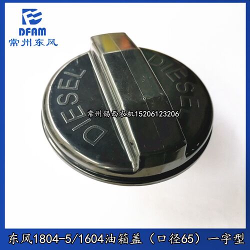 常州东风拖拉d机配件1804-5/2004-5/1604油箱盖(口径65)一字型