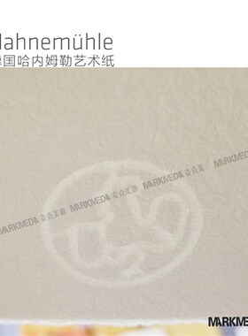 进口 哈内姆勒1584 全棉版画纸B 铜版 木版 丝网 石版 无酸偏中粗