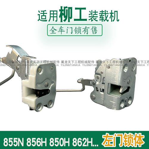 适用柳工855Nh 856H装载机堆高机门锁850H 862H左内锁体开关门锁