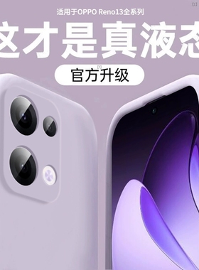 美国进口糯叽叽适用opporeno13新款手机壳reno14pro液体硅胶reno12/11/10/9/8镜头全包+男女6外壳reno7情侣in