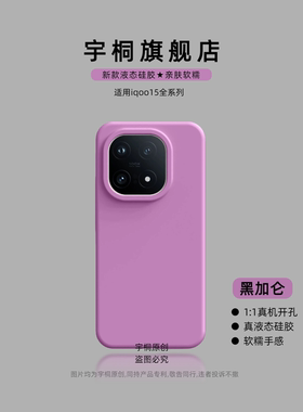 【巨软糯】适用vivoiqoo15手机壳新款iqoo12pro肤感简约11时尚全包13防摔高级感女软液态硅胶套iqoo15日韩男