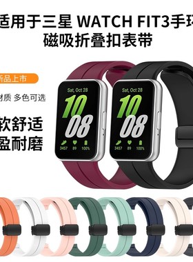 [新配色]适用三星Galaxy Fit3手表带磁吸折叠扣腕带三星FIT3替换硅胶智能手环R930三星watchfit3表带纯色透气