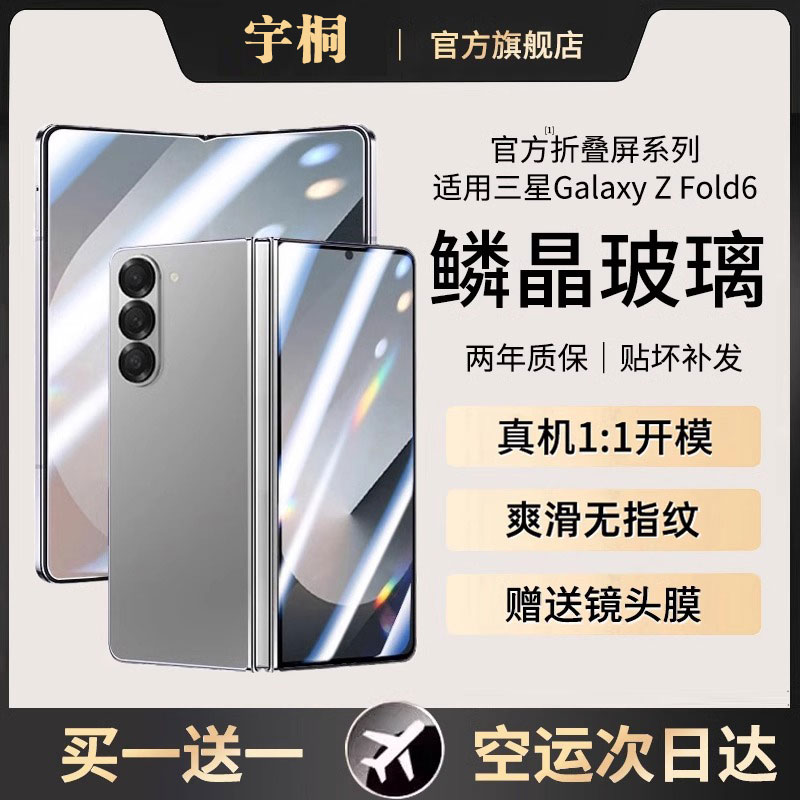 【鳞晶玻璃适用三星Zfold6钢化膜