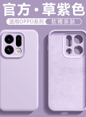 浅紫色适用oppofindx9pro液态硅胶手机壳新款findx8ultra纯高级感x8s潮流x9男x8女软壳X9全包镜头马卡龙OPPO
