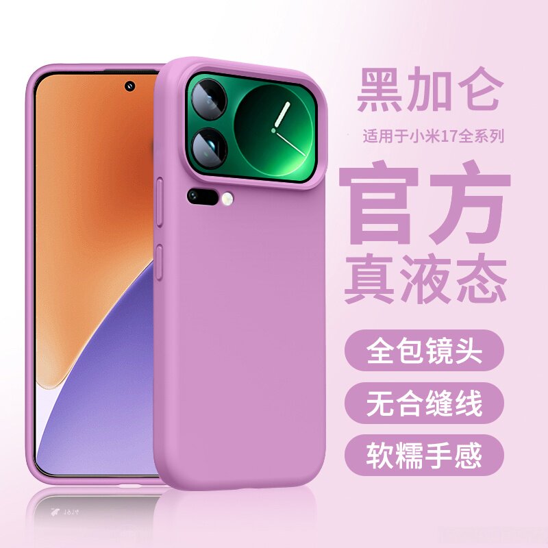 黑加仑适用小米17pro/小米15手机壳小米17保护套液态硅胶小米17ProMax外壳全包15情侣14女商务纯色13潮流新款图片