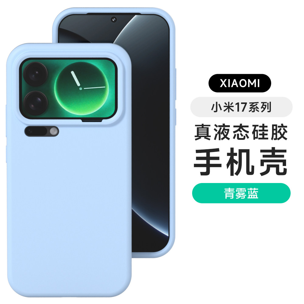 简约奶蓝色适用小米17Pro/小米17手机壳小米17promax液态硅胶保护套小米15全包镜头防摔新款情侣纯色男女高级图片