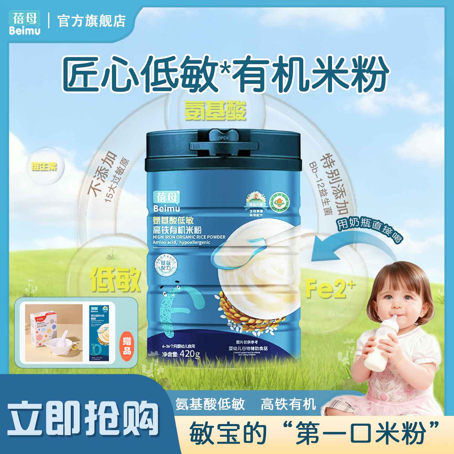 【适配小敏感】蓓母420克氨基酸低敏高铁有机米粉婴幼儿辅食