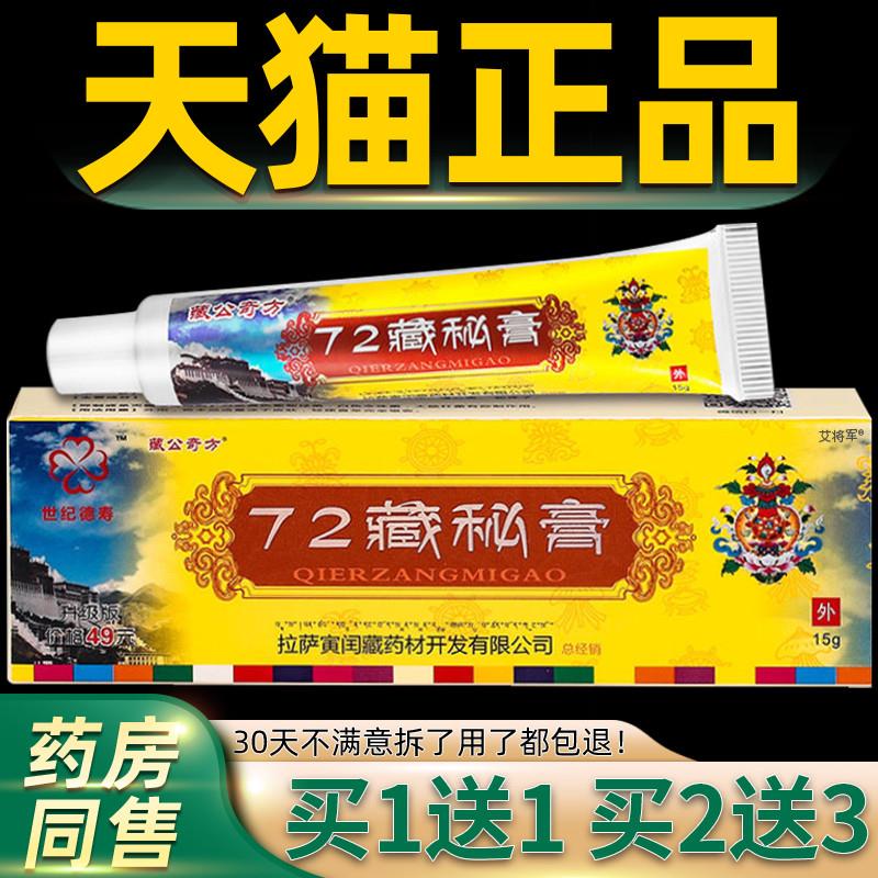【正品买1送1】72藏秘膏抑菌乳膏 藏公奇方72藏秘膏草本软膏15g