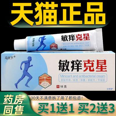 1送1正品】冯天下敏痒克星