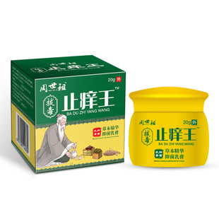 周世祖拔毒止痒王抑菌乳膏20g/瓶正品皮肤外用蚊虫叮咬草本软膏