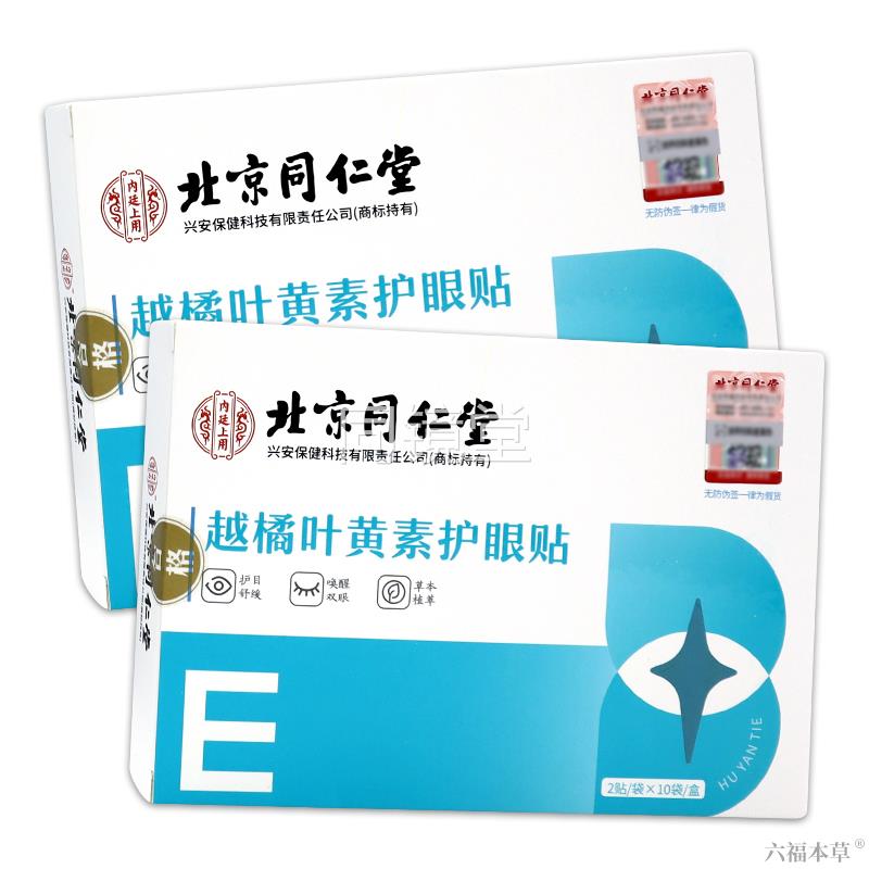 北京同仁堂内廷上用越橘叶黄素护眼贴【天猫正品】护目舒缓贴