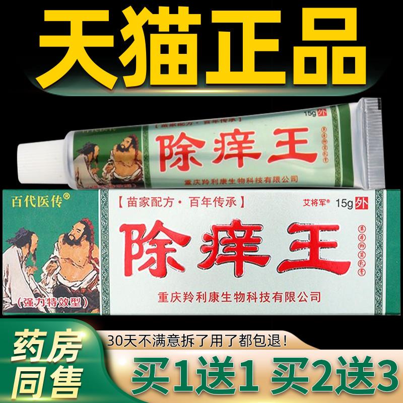 【正品】除痒王草本抑菌乳膏【买1送1买2送3】百代医传除痒王软膏
