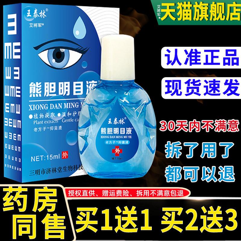 王泰林眼部护理液缓解疲劳