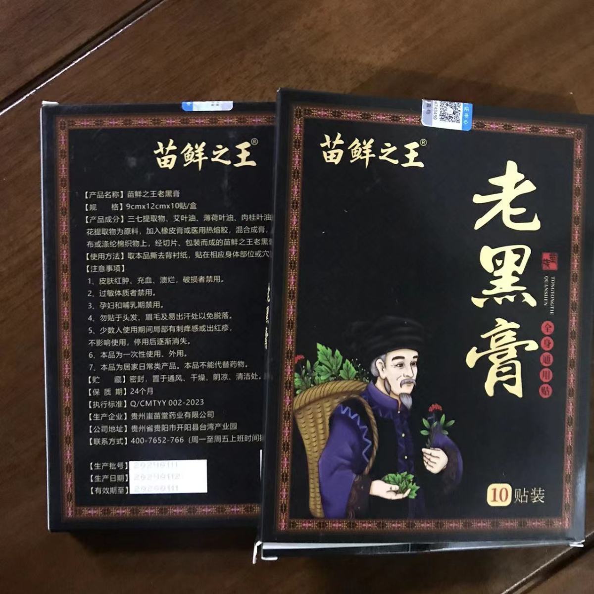 苗鲜之王老黑膏膝盖腰椎颈椎肩周关节疼痛贴膏热敷缓解全身通用贴