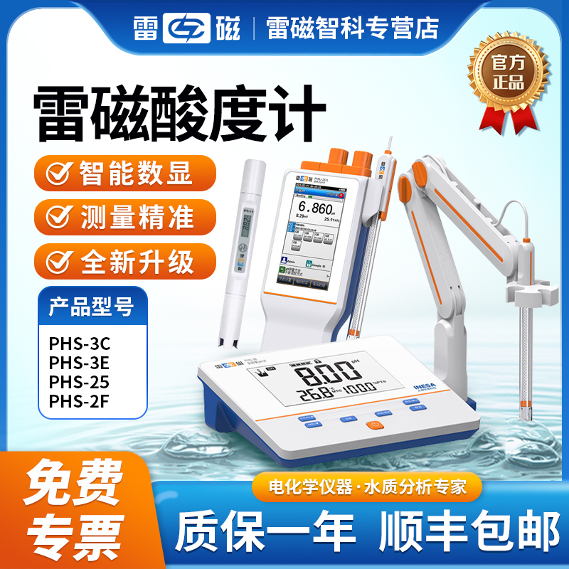 上海雷磁台式酸度计PHS-25/3C/3E/2F便携PHB-4实验PH计酸碱测试仪
