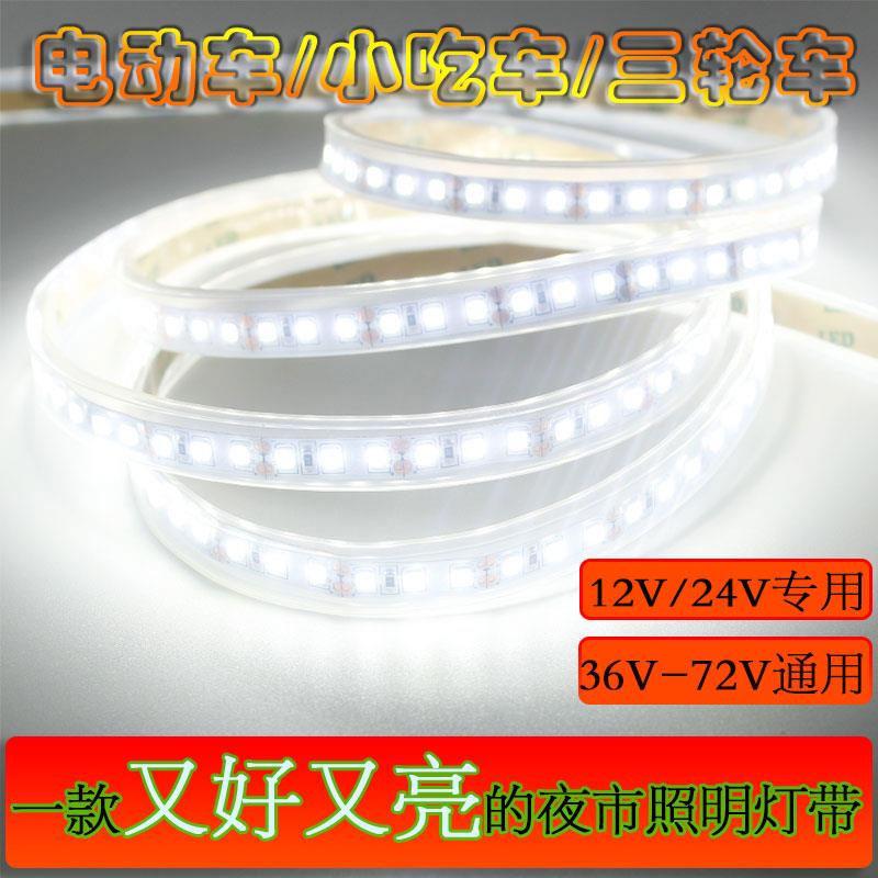 led超亮12V伏灯条三轮车小吃车48V60V72V 防水摆地摊夜市软灯带