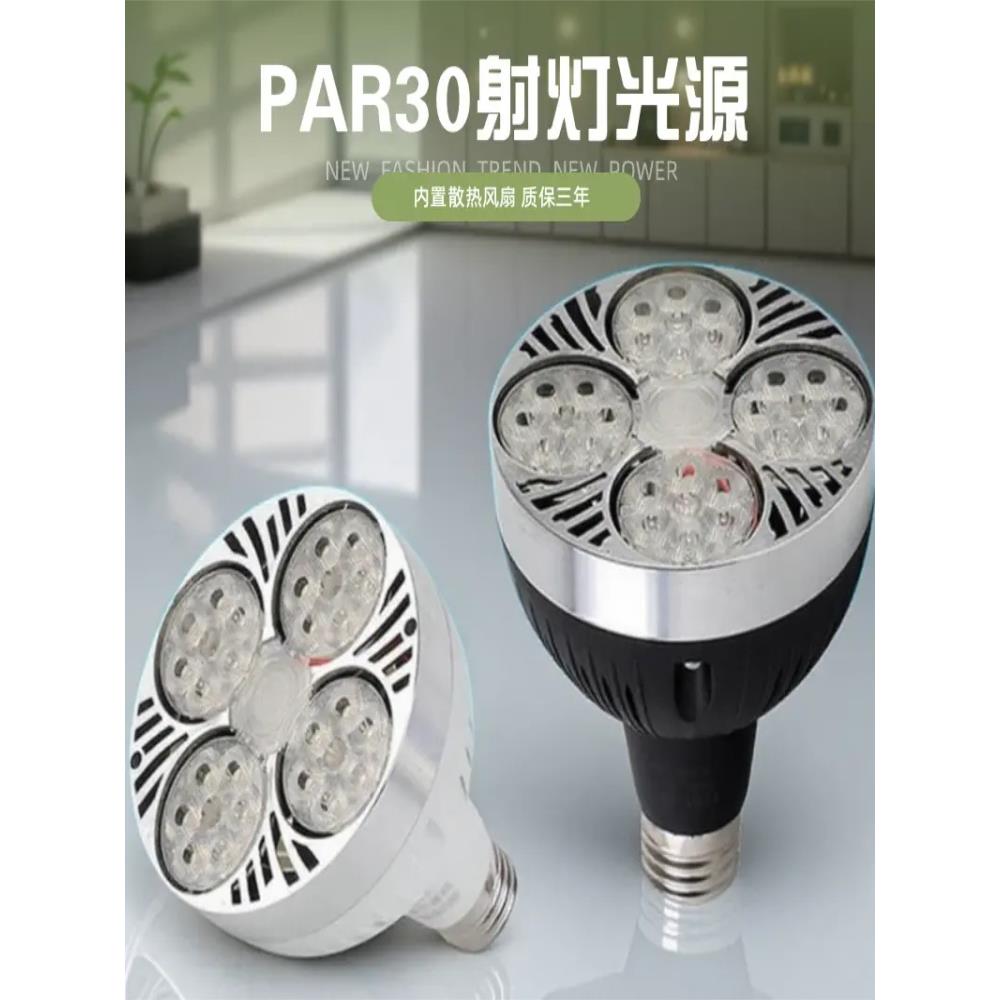LED轨道射灯灯泡PAR30节能超亮店铺商用服装店生鲜灯E27螺口灯源