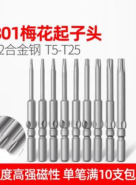 LEANUO电动螺丝起子批头801六角星型梅花起子头批咀S2带磁性T5-T2