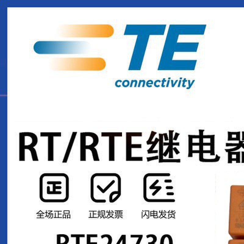 TE泰科继电器RT424024 RTE24024 730 RT424012 RTE24012 RT314024