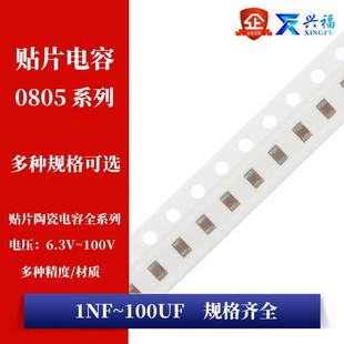 0805贴片电容 1NF10NF47NF100NF1UF2.2UF4.7UF10UF22UF47UF100UF