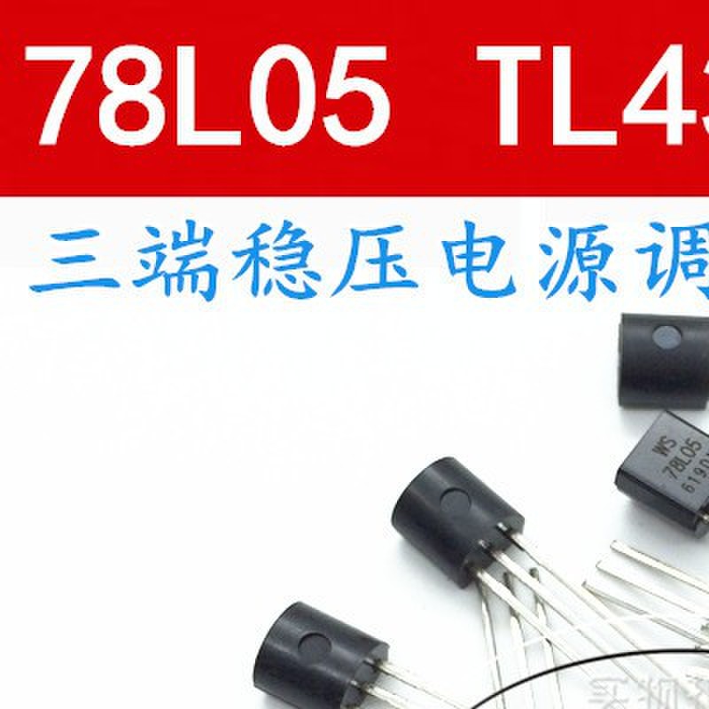 WS78L05 78L05 WS78L12 TL431A TO-92 直插三极管 全新原装