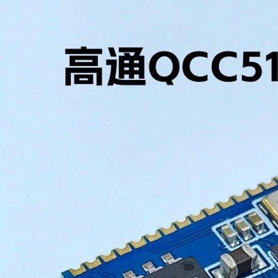 高通qcc5181蓝牙ldac音频模块模组 LDAC lhdc解码i2s auracast