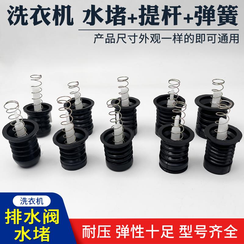适配小鸭老式双槽半自动洗衣机排水阀水堵漏水皮塞放水口弹簧配件