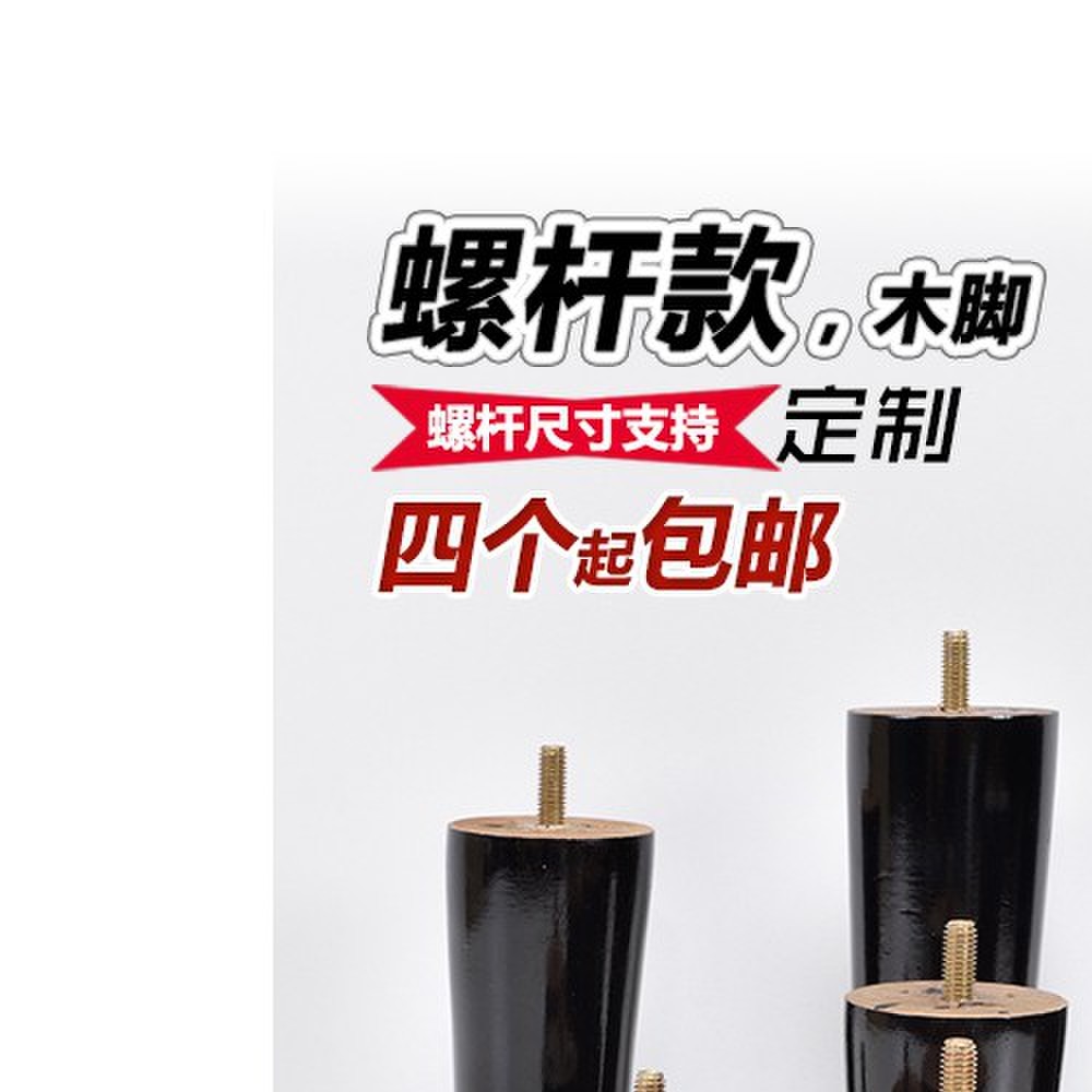 黑色木腿螺丝柜腿电视柜支架腿咖啡桌沙发腿书桌腿实木桌腿增高腿