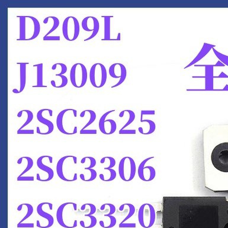 全新现货2SC3320 2625 3306 D209L J13009 大功率开关管 直插TO3P