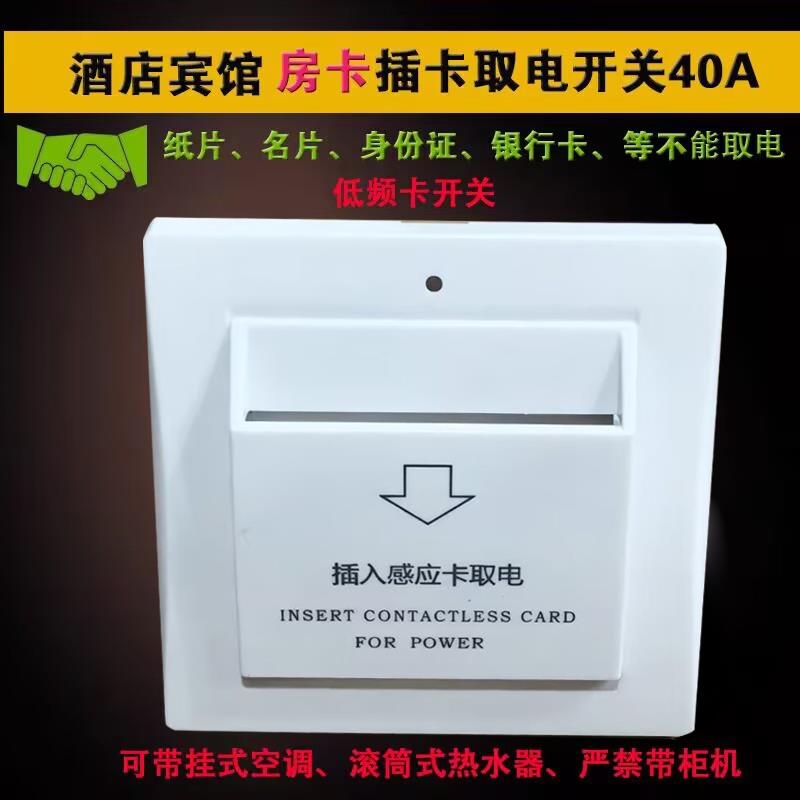 插卡取电开 关 宾馆低频感应卡取电开 关酒店40A带延时房卡专用开